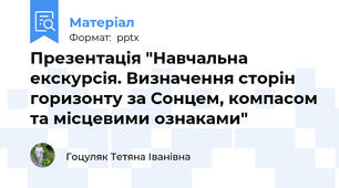 Презентація "Навчальна екскурсія. Визначення сторін горизонту за Сонцем, компасом та місцевими ознаками"