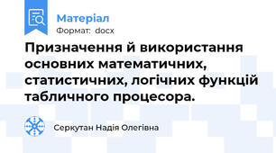 Призначення й використання основних математичних, статистичних, логічних функцій табличного процесора.