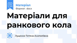 Матеріали для ранкового кола