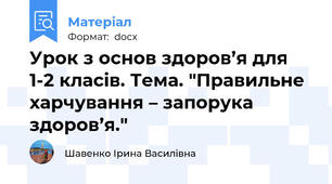 Урок з основ здоров’я для 1-2 класів. Тема. "Правильне харчування – запорука здоров’я."