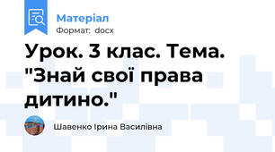 Урок. 3 клас. Тема. "Знай свої права дитино."