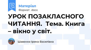 УРОК ПОЗАКЛАСНОГО ЧИТАННЯ.  Тема. Книга – вікно у світ.