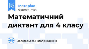 Математичний диктант для 4 класу