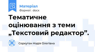 Тематичне оцінювання з теми „Текстовий редактор”.
