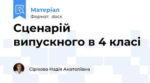Сценарій випускного в 4 класі