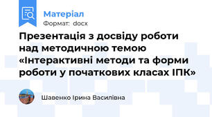Презентація з досвіду роботи над методичною темою «Інтерактивні методи та форми роботи у початкових класах ІПК»