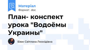 План- конспект урока "Водоёмы Украины"