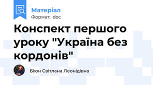 Конспект першого уроку "Україна без кордонів"