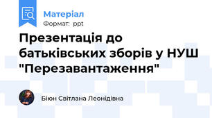 Презентація до батьківських зборів у НУШ "Перезавантаження"