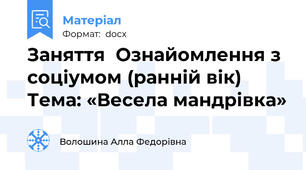 Заняття  Ознайомлення з соціумом (ранній вік) Тема: «Весела мандрівка»