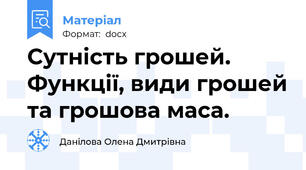 Сутність грошей. Функції, види грошей та грошова маса.
