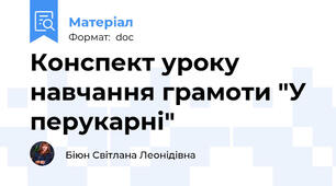 Конспект уроку навчання грамоти "У перукарні"