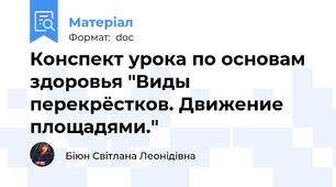 Конспект урока по основам здоровья "Виды перекрёстков. Движение площадями."