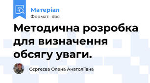 Методична розробка для визначення обсягу уваги.