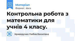 Контрольна робота з математики для учнів 4 класу.