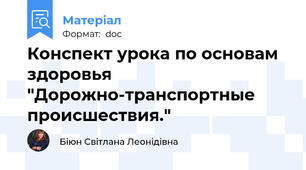 Конспект урока по основам здоровья "Дорожно-транспортные происшествия."