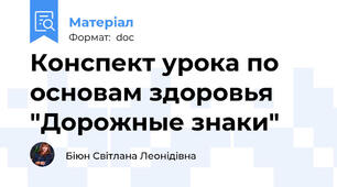 Конспект урока по основам здоровья "Дорожные знаки"