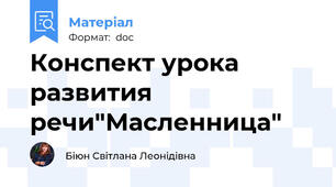 Конспект урока развития речи"Масленница"