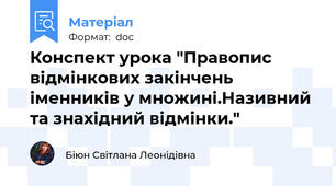Конспект урока "Правопис відмінкових закінчень іменників у множині.Називний та знахідний відмінки."