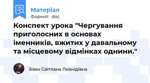 Конспект урока "Чергування приголосних в основах іменників, вжитих у давальному та місцевому відмінках однини."