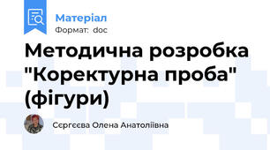 Методична розробка "Коректурна проба" (фігури)