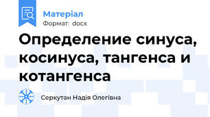 Определение синуса, косинуса, тангенса и котангенса