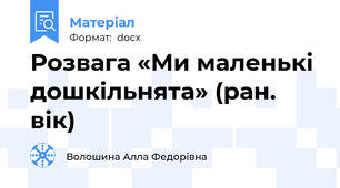 Розвага «Ми маленькі дошкільнята» (ран. вік)