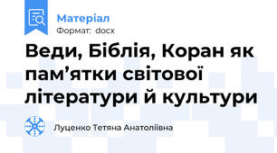 Веди, Біблія, Коран як пам’ятки світової літератури й культури