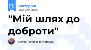"Мій шлях до доброти"