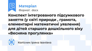 Конспект інтегрованого підсумкового заняття (у світі природи , грамота, елементарні математичні уявлення) для дітей старшого дошкільного віку «Весняна прогулянка»