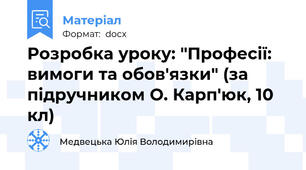 Розробка уроку: "Професії: вимоги та обов'язки" (за підручником О. Карп'юк, 10 кл)