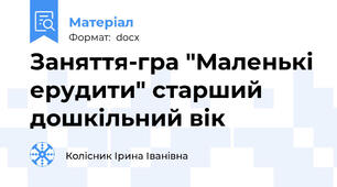 Заняття-гра "Маленькі ерудити" старший дошкільний вік