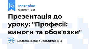 Презентація до уроку: "Професії: вимоги та обов'язки"