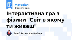 Інтерактивна гра з фізики "Світ в якому ти живеш"