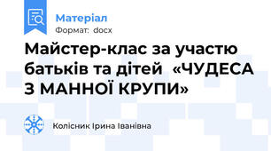 Майстер-клас за участю батьків та дітей  «ЧУДЕСА З МАННОЇ КРУПИ»