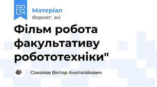 Фільм робота факультативу робототехніки"
