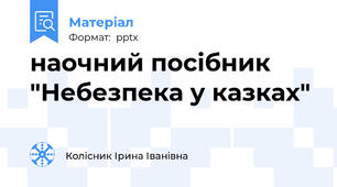 наочний посібник "Небезпека у казках"