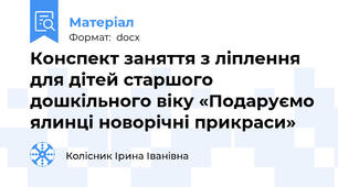 Конспект заняття з ліплення для дітей старшого дошкільного віку «Подаруємо ялинці новорічні прикраси»