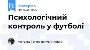 Психологічний контроль у футболі