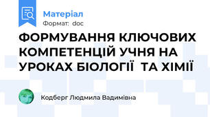 ФОРМУВАННЯ КЛЮЧОВИХ КОМПЕТЕНЦІЙ УЧНЯ НА УРОКАХ БІОЛОГІЇ  ТА ХІМІЇ