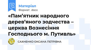 «Пам’ятник народного дерев’яного зодчества – церква Вознесіння Господнього м. Путивль»