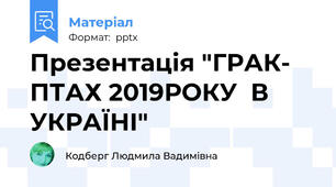 Презентація "ГРАК- ПТАХ 2019РОКУ  В УКРАЇНІ"