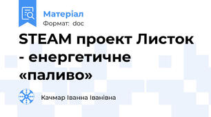 STEAM проект Листок - енергетичне «паливо»