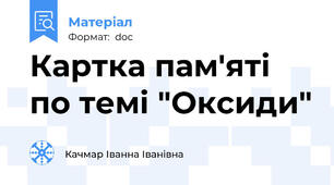 Картка пам'яті по темі "Оксиди"