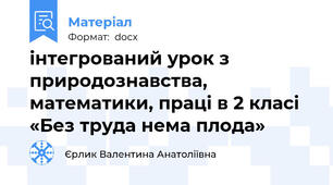 інтегрований урок з природознавства, математики, праці в 2 класі «Без труда нема плода»