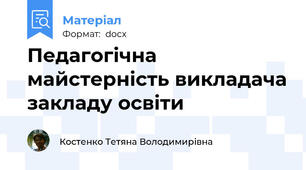 Педагогічна майстерність викладача закладу освіти