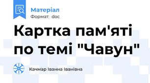 Картка пам'яті по темі "Чавун"