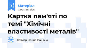 Картка пам'яті по темі "Хімічні властивості металів"