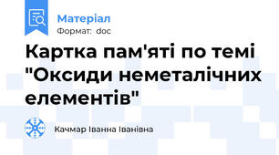 Картка пам'яті по темі "Оксиди неметалічних елементів"