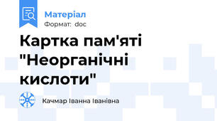 Картка пам'яті  "Неорганічні кислоти"